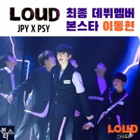 ★SBS JYP&PSY 라우드(LOUD) 수강생 이동현 최종멤버 데뷔!!!!