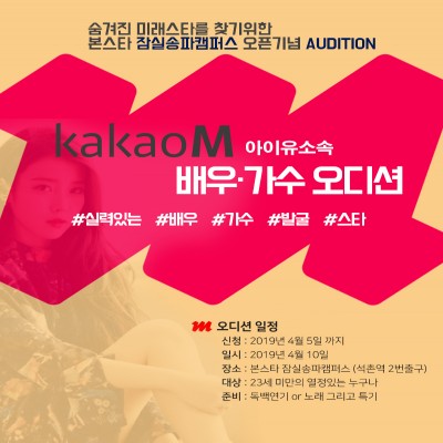 본스타 잠실송파캠퍼스 오픈기념 오디션 KAKAO M