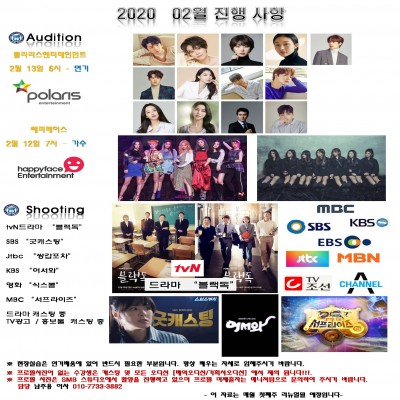 2020년 2월 기획사 오디션 공지