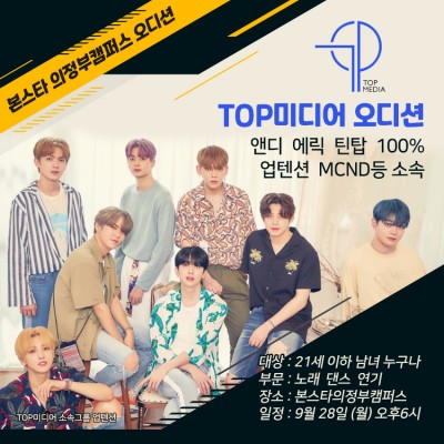 TOP미디어 내방오디션