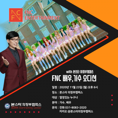 FNC 엔터테인먼트 연기 & 보컬 내방오디션