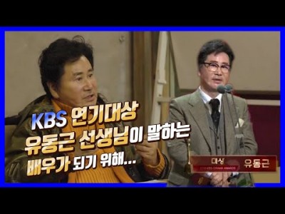 KBS 연예대상 유동근 선생님이 말하는 배우가 되기 위해...